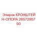 2657295750 КРОНШТЕЙН-ОПОРА Epiroc