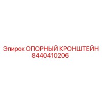 8440410206 ОПОРНЫЙ КРОНШТЕЙН Epiroc