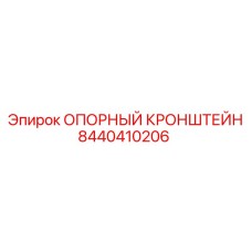 8440410206 ОПОРНЫЙ КРОНШТЕЙН Epiroc