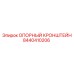 8440410206 ОПОРНЫЙ КРОНШТЕЙН Epiroc