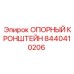 8440410206 ОПОРНЫЙ КРОНШТЕЙН Epiroc