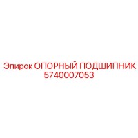 5740007053 ОПОРНЫЙ ПОДШИПНИК Epiroc