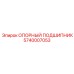 5740007053 ОПОРНЫЙ ПОДШИПНИК Epiroc