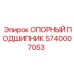 5740007053 ОПОРНЫЙ ПОДШИПНИК Epiroc
