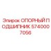 5740007056 ОПОРНЫЙ ПОДШИПНИК Epiroc