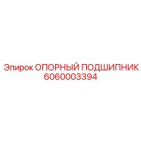 6060003394 ОПОРНЫЙ ПОДШИПНИК Epiroc