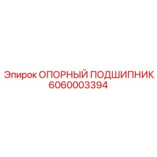 6060003394 ОПОРНЫЙ ПОДШИПНИК Epiroc