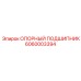6060003394 ОПОРНЫЙ ПОДШИПНИК Epiroc
