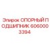 6060003394 ОПОРНЫЙ ПОДШИПНИК Epiroc