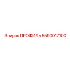 Фото профиля Epiroc артикул 5590017100