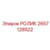 Ролик для гусеницы 2657128522 Epiroc