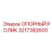 3217382600 ОПОРНЫЙ РОЛИК Epiroc