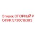 5730016383 ОПОРНЫЙ РОЛИК Epiroc
