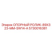5730016381 ОПОРНЫЙ РОЛИК-89X323-MM-SW14-A Epiroc