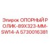 5730016381 ОПОРНЫЙ РОЛИК-89X323-MM-SW14-A Epiroc