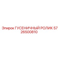 5726500810 Гусеничный ролик Epiroc