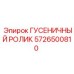 5726500810 Гусеничный ролик Epiroc