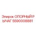 Фото опорного рычага 5590008881 производителя Epiroc