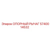 5740014532 ОПОРНЫЙ РЫЧАГ Epiroc