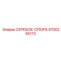 4700255173 СКРЕБОК-ОПОРА Epiroc
