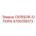 Комбинированная опора-скребок для буровых машин 4700255173