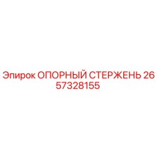 2657328155 ОПОРНЫЙ СТЕРЖЕНЬ Epiroc