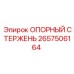 2657506164 ОПОРНЫЙ СТЕРЖЕНЬ Epiroc
