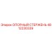 4812230339 ОПОРНЫЙ СТЕРЖЕНЬ Epiroc