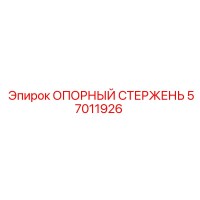57011926 ОПОРНЫЙ СТЕРЖЕНЬ Epiroc