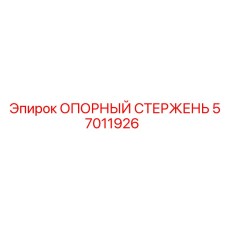 57011926 ОПОРНЫЙ СТЕРЖЕНЬ Epiroc