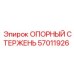 57011926 ОПОРНЫЙ СТЕРЖЕНЬ Epiroc