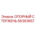 58383857 ОПОРНЫЙ СТЕРЖЕНЬ Epiroc