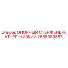 2658383857 ОПОРНЫЙ СТЕРЖЕНЬ-КАТЧЕР-НИЗКИЙ Epiroc