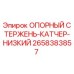 2658383857 ОПОРНЫЙ СТЕРЖЕНЬ-КАТЧЕР-НИЗКИЙ Epiroc