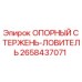2658437071 ОПОРНЫЙ СТЕРЖЕНЬ-ЛОВИТЕЛЬ Epiroc