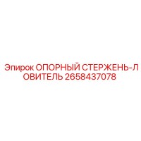 2658437078 ОПОРНЫЙ СТЕРЖЕНЬ-ЛОВИТЕЛЬ Epiroc