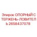2658437078 ОПОРНЫЙ СТЕРЖЕНЬ-ЛОВИТЕЛЬ Epiroc