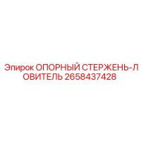 2658437428 ОПОРНЫЙ СТЕРЖЕНЬ-ЛОВИТЕЛЬ Epiroc