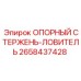 2658437428 ОПОРНЫЙ СТЕРЖЕНЬ-ЛОВИТЕЛЬ Epiroc