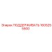 1605255500 ПОДДЕРЖИВАТЬ Epiroc