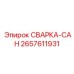 Оригинальный опорный узел Epiroc артикул 2657611931