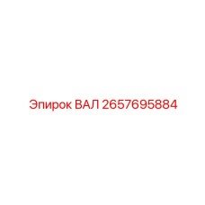 2657695884 ВАЛ Epiroc
