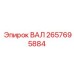 2657695884 ВАЛ Epiroc