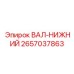 2657037863 ВАЛ-НИЖНИЙ Epiroc