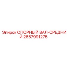 2657991275 ОПОРНЫЙ ВАЛ-СРЕДНИЙ Epiroc