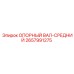 2657991275 ОПОРНЫЙ ВАЛ-СРЕДНИЙ Epiroc