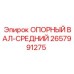 2657991275 ОПОРНЫЙ ВАЛ-СРЕДНИЙ Epiroc