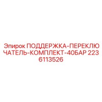2236113526 ПОДДЕРЖКА-ПЕРЕКЛЮЧАТЕЛЬ-КОМПЛЕКТ-40БАР Epiroc