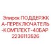 Антивибрационные опоры для гидравлических распределителей арт.2236113526