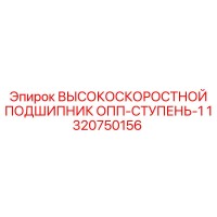 1320750156 ВЫСОКОСКОРОСТНОЙ ПОДШИПНИК ОПП-СТУПЕНЬ-1 Epiroc